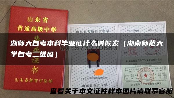 湖师大自考本科毕业证什么时候发（湖南师范大学自考二维码）
