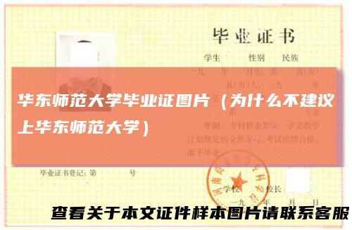 华东师范大学毕业证图片（为什么不建议上华东师范大学）