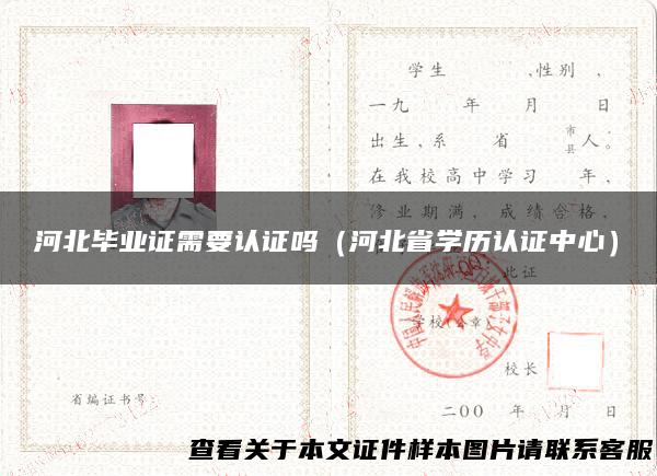 河北毕业证需要认证吗（河北省学历认证中心）