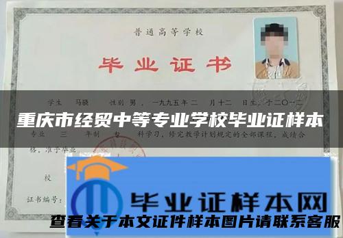 重庆市经贸中等专业学校毕业证样本