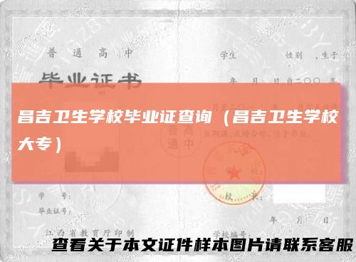 昌吉卫生学校毕业证查询（昌吉卫生学校大专）