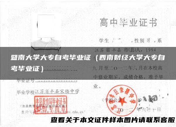 暨南大学大专自考毕业证（西南财经大学大专自考毕业证）