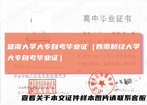 暨南大学大专自考毕业证（西南财经大学大专自考毕业证）
