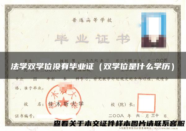 法学双学位没有毕业证（双学位是什么学历）