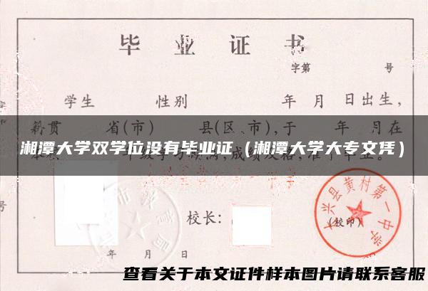 湘潭大学双学位没有毕业证（湘潭大学大专文凭）