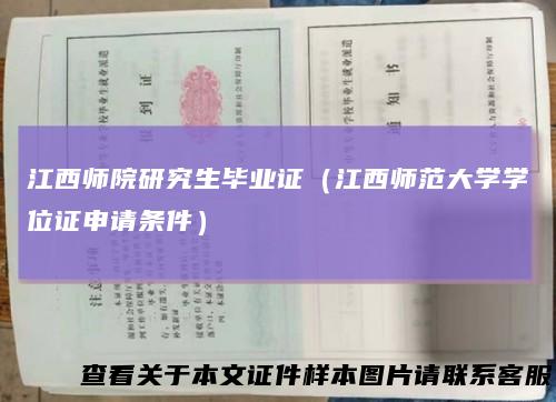 江西师院研究生毕业证（江西师范大学学位证申请条件）