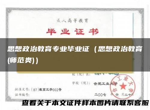 思想政治教育专业毕业证（思想政治教育(师范类)）