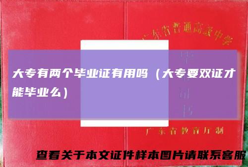 大专有两个毕业证有用吗（大专要双证才能毕业么）