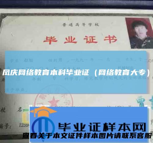 凤庆网络教育本科毕业证（网络教育大专）