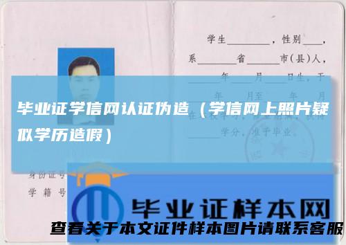 毕业证学信网认证伪造（学信网上照片疑似学历造假）