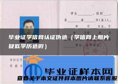 毕业证学信网认证伪造（学信网上照片疑似学历造假）
