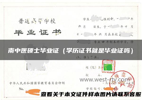 南中医硕士毕业证（学历证书就是毕业证吗）