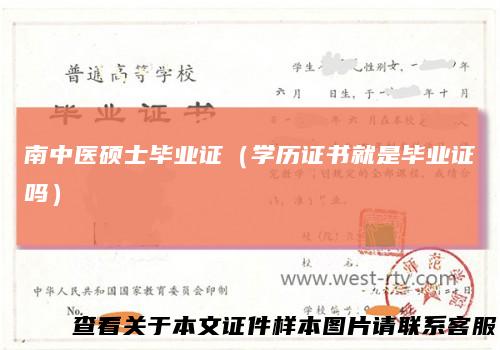 南中医硕士毕业证（学历证书就是毕业证吗）