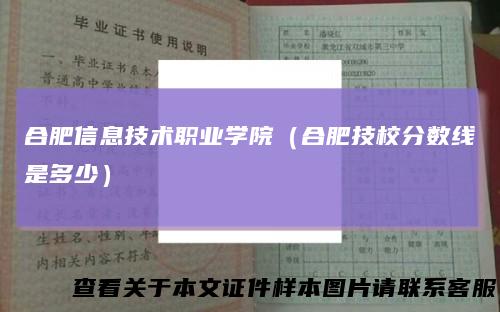 合肥信息技术职业学院（合肥技校分数线是多少）