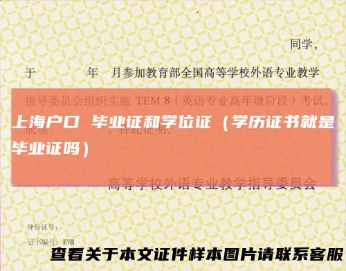 上海户口 毕业证和学位证（学历证书就是毕业证吗）