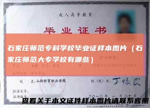 石家庄师范专科学校毕业证样本图片（石家庄师范大专学校有哪些）