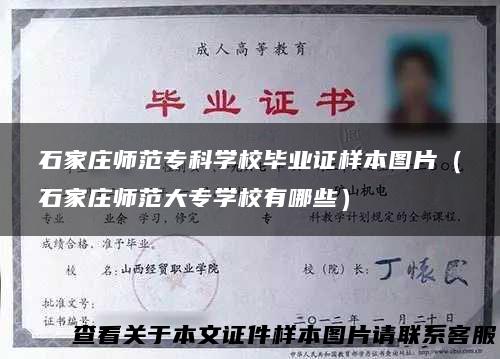 石家庄师范专科学校毕业证样本图片（石家庄师范大专学校有哪些）