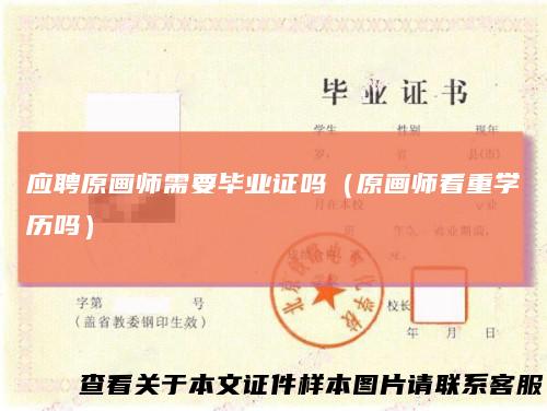 应聘原画师需要毕业证吗（原画师看重学历吗）