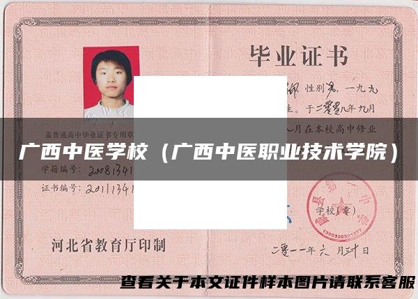 广西中医学校（广西中医职业技术学院）