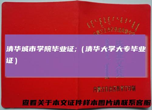 清华城市学院毕业证;（清华大学大专毕业证）