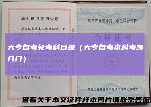 大专自考免考科目是（大专自考本科考哪几门）