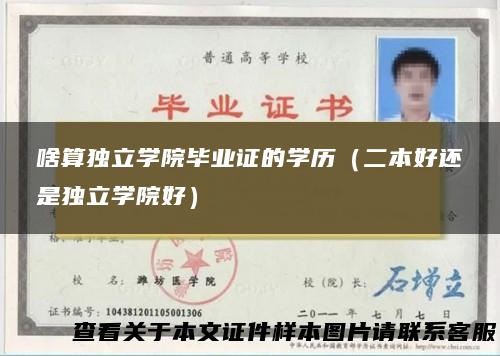 啥算独立学院毕业证的学历（二本好还是独立学院好）