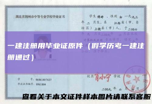 一建注册用毕业证原件(假学历考一建注册通过)