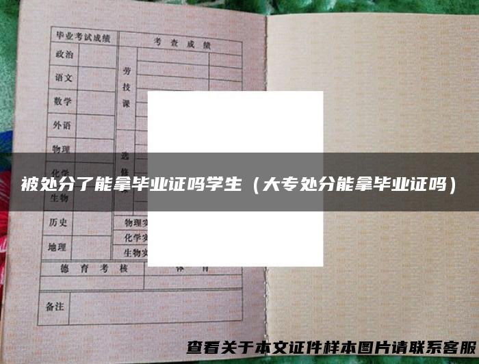 被处分了能拿毕业证吗学生（大专处分能拿毕业证吗）