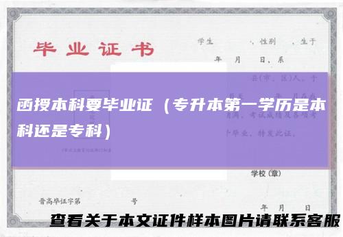 函授本科要毕业证（专升本第一学历是本科还是专科）