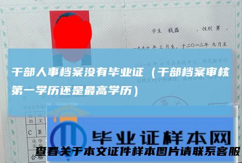 干部人事档案没有毕业证（干部档案审核第一学历还是最高学历）