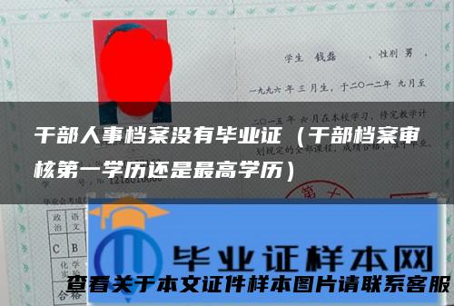 干部人事档案没有毕业证（干部档案审核第一学历还是最高学历）