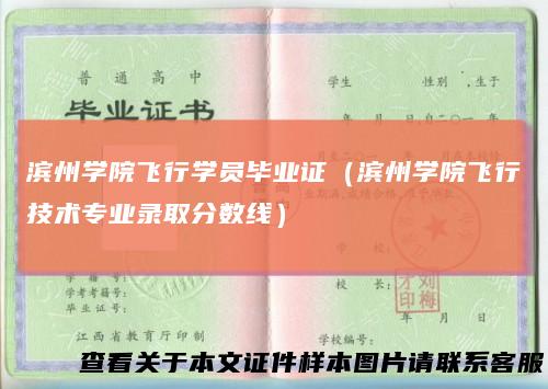 滨州学院飞行学员毕业证（滨州学院飞行技术专业录取分数线）