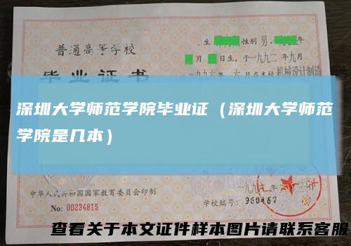 深圳大学师范学院毕业证（深圳大学师范学院是几本）