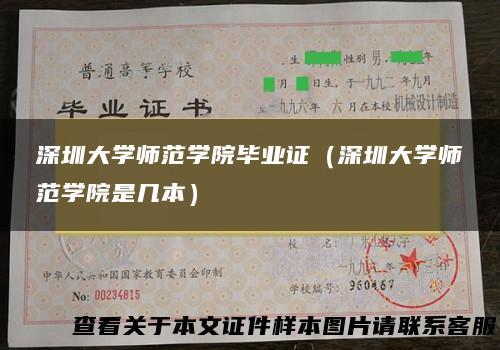 深圳大学师范学院毕业证（深圳大学师范学院是几本）