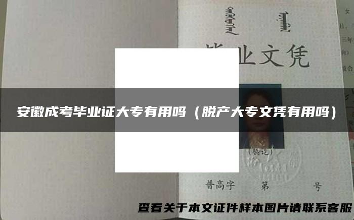 安徽成考毕业证大专有用吗（脱产大专文凭有用吗）