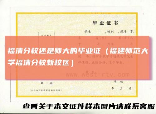 福清分校还是师大的毕业证（福建师范大学福清分校新校区）