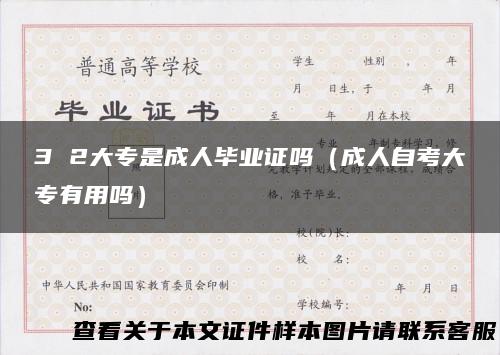 3 2大专是成人毕业证吗（成人自考大专有用吗）