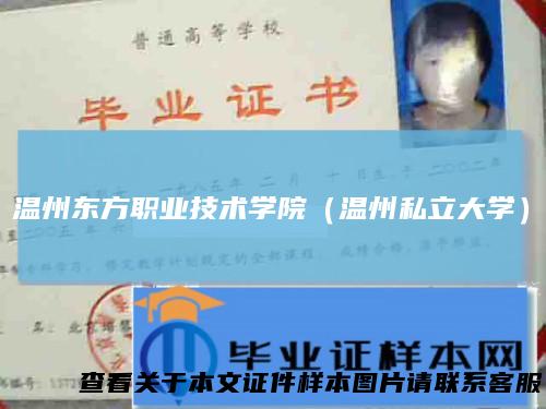 温州东方职业技术学院（温州私立大学）