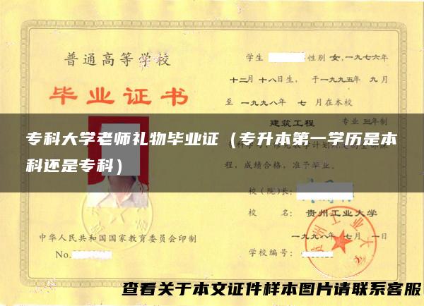 专科大学老师礼物毕业证（专升本第一学历是本科还是专科）