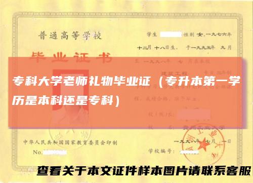 专科大学老师礼物毕业证（专升本第一学历是本科还是专科）