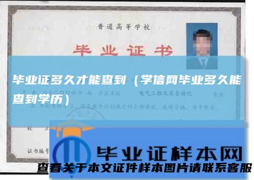 毕业证多久才能查到(学信网毕业多久能查到学历)