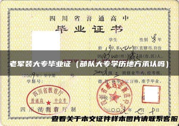 老军装大专毕业证（部队大专学历地方承认吗）