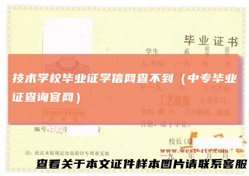 技术学校毕业证学信网查不到（中专毕业证查询官网）