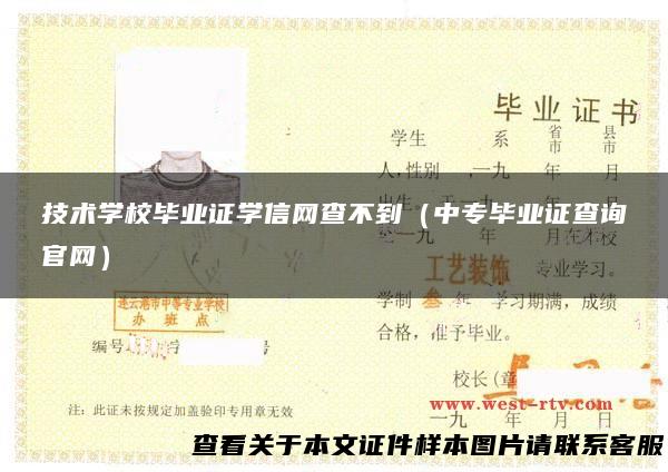 技术学校毕业证学信网查不到（中专毕业证查询官网）