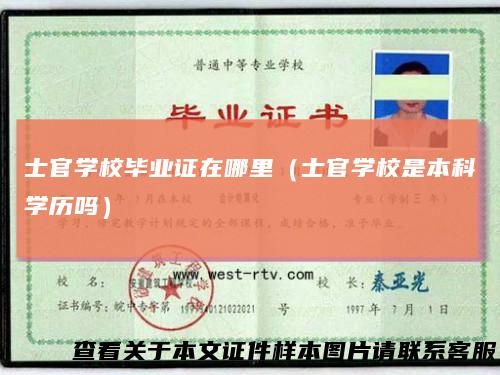 士官学校毕业证在哪里（士官学校是本科学历吗）