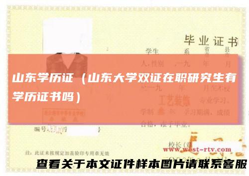 山东学历证（山东大学双证在职研究生有学历证书吗）