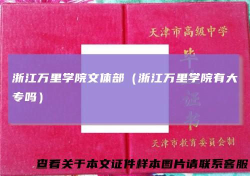 浙江万里学院文体部（浙江万里学院有大专吗）