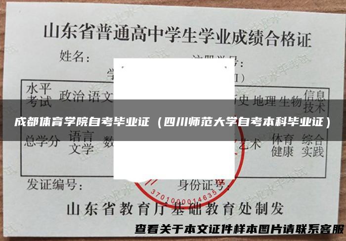 成都体育学院自考毕业证（四川师范大学自考本科毕业证）