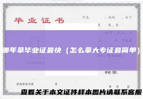 哪年拿毕业证最快（怎么拿大专证最简单）