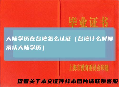大陆学历在台湾怎么认证（台湾什么时候承认大陆学历）